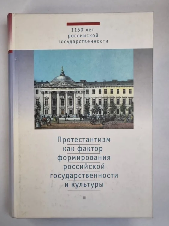 Обложка книги «Протестантизм как фактор формирования российской государственности и культуры»