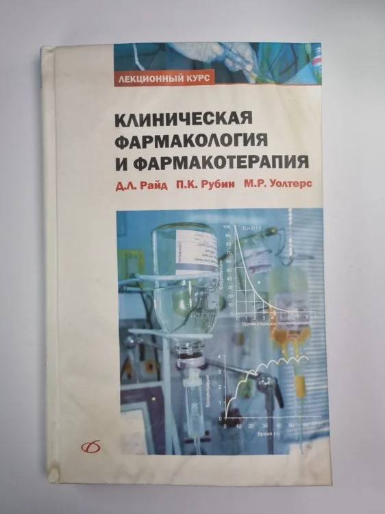 Обложка книги «Клиническая фармакология и фармакотерапия»