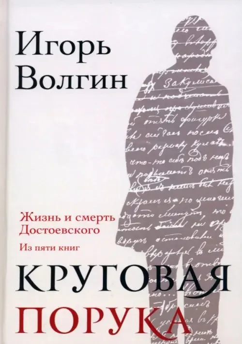 Обложка книги «Круговая порука. Жизнь и смерть Достоевского»
