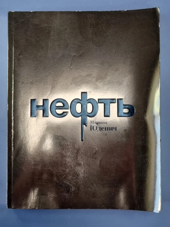Обложка книги «Нефть»