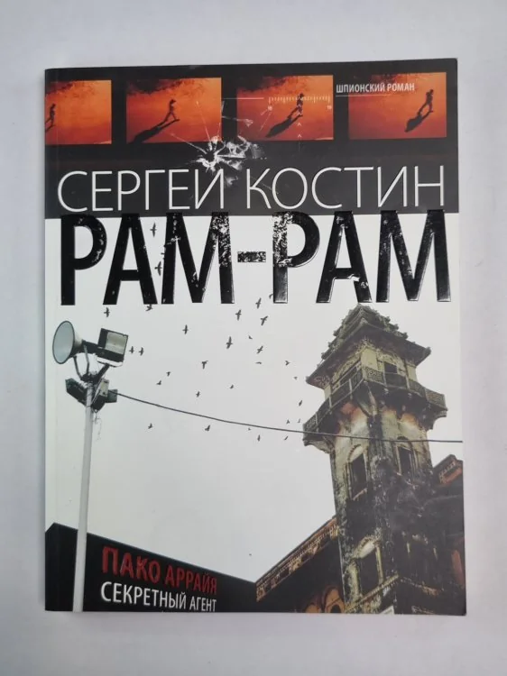 Обложка книги «Рам-Рам»
