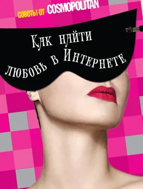 Обложка книги «Как найти любовь в Интернете: советы от Cosmopolitan»