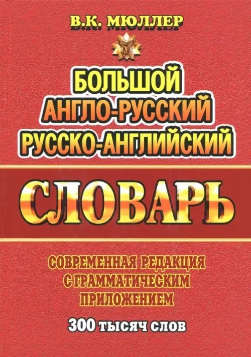 Обложка книги «Большой англо-русский, русско-английский словарь. Современная редакция с грамматическим приложением»