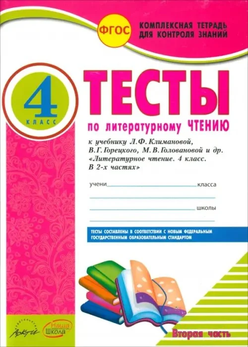Обложка книги «Литературное чтение. 4 класс. Тесты к учебнику Л. Климановой и др. В 2-х частях. Часть 2. ФГОС»