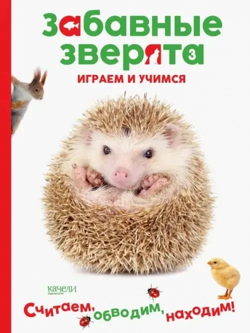 Обложка книги «Ёжик. Играем и учимся»