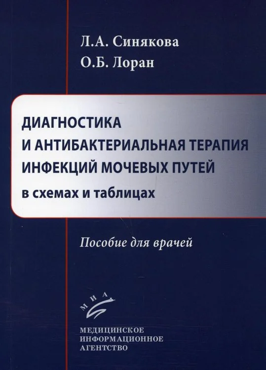 Обложка книги «Диагностика и антибактериальная терапия инфекций мочевых путей в схемах и таблицах: пособие для врачей»