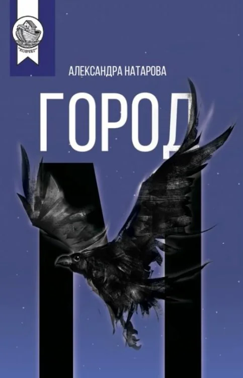 Обложка книги «Город М»