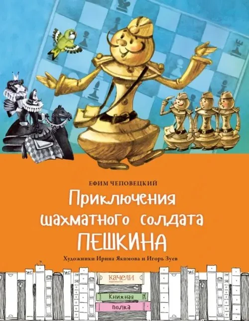 Обложка книги «Приключения шахматного солдата Пешкина»