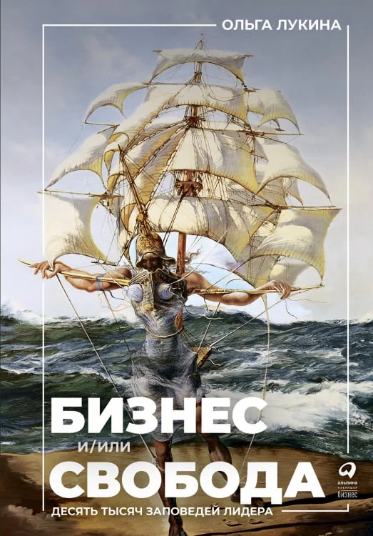 Обложка книги «Бизнес и/или свобода. Десять тысяч заповедей лидера»