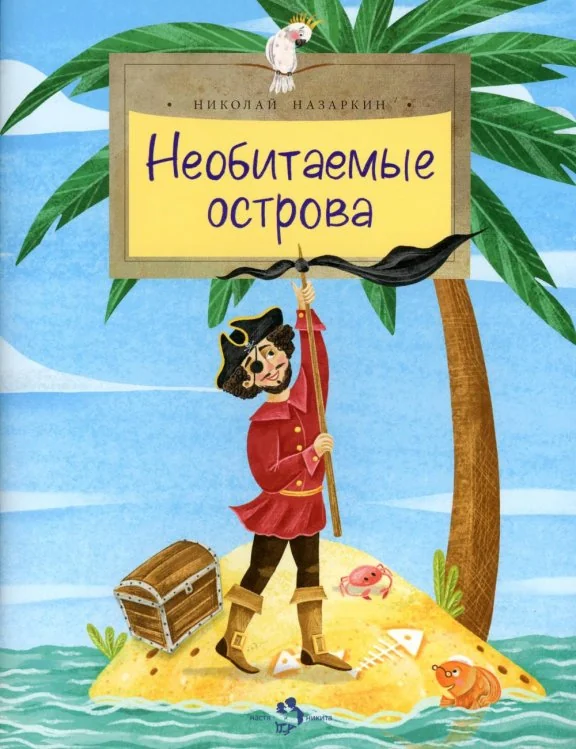 Обложка книги «Необитаемые острова»