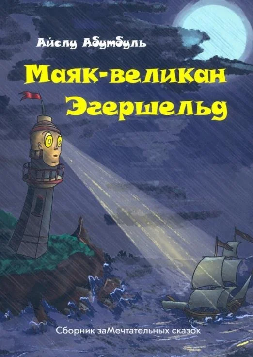 Обложка книги «Маяк-великан Эгершельд, или Сборник заМечтательных сказок»