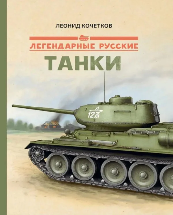 Обложка книги «Легендарные русские танки»