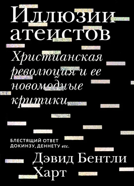 Обложка книги «Иллюзии атеистов»