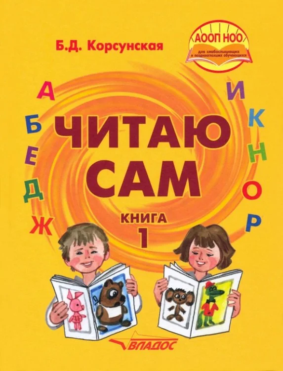 Обложка книги «Читаю сам. Книга для чтения для детей с нарушениями слуха. В 3-х книгах. Книга 1»