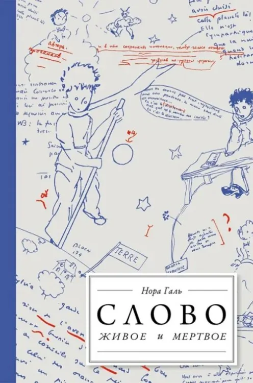Обложка книги «Слово живое и мёртвое. От "Маленького принца" до "Корабля дураков"»