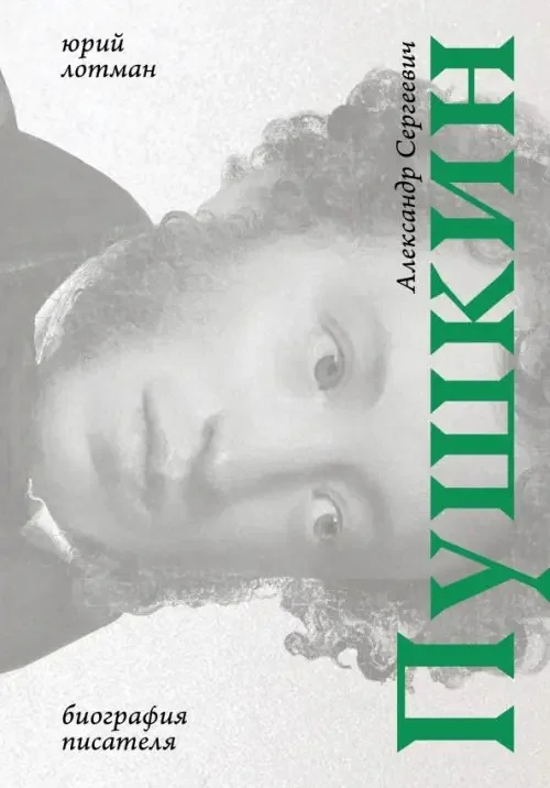 Обложка книги «Александр Сергеевич Пушкин. Биография писателя»