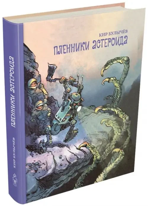 Обложка книги «Пленники астероида»