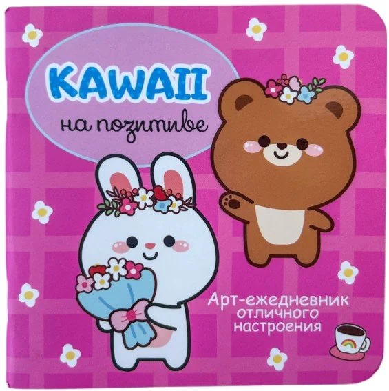 Обложка книги «Блокнот Kawaii на позитиве розовый с зайчиком и мишкой»