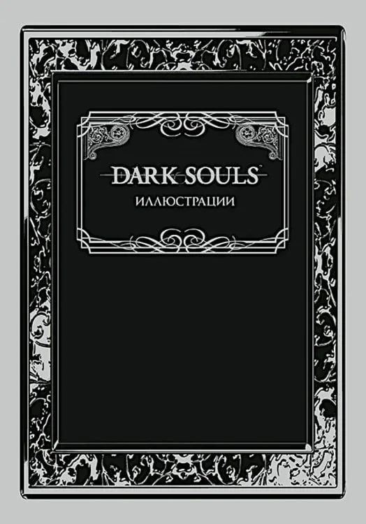 Обложка книги «Dark Souls: Иллюстрации»