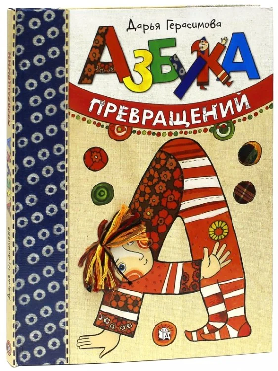 Обложка книги «Азбука превращений»