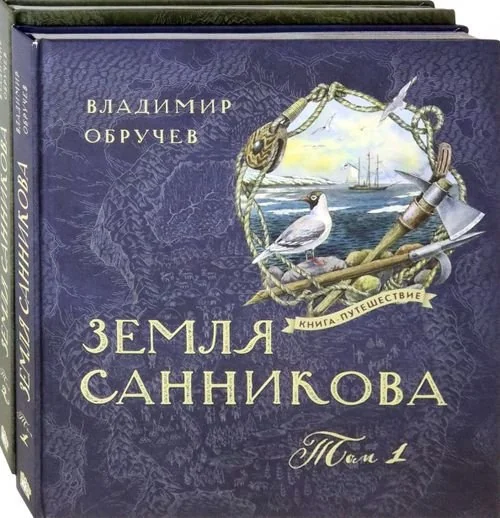Обложка книги «Земля Санникова. В 2-х томах. Том 1»