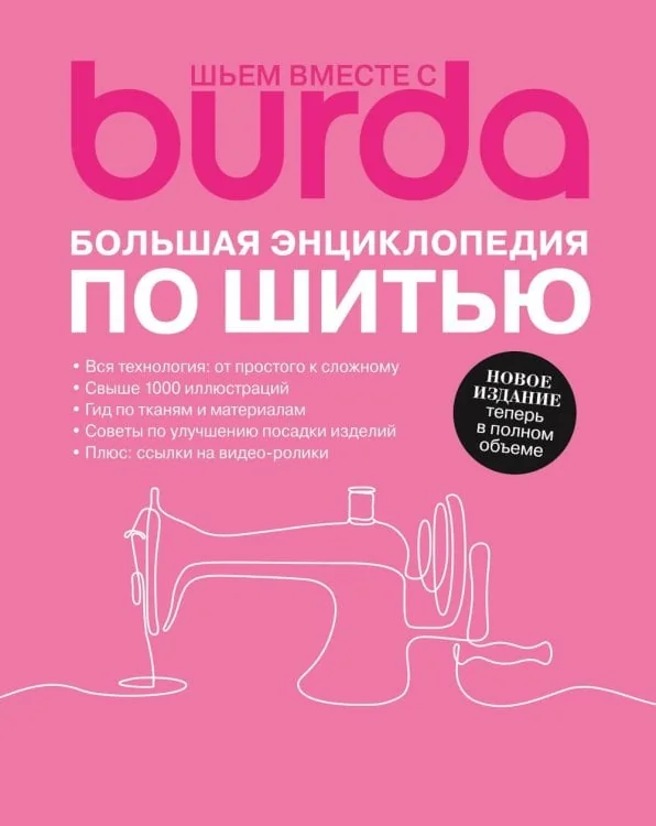 Обложка книги «Шьем вместе с Burda. Большая энциклопедия по шитью»
