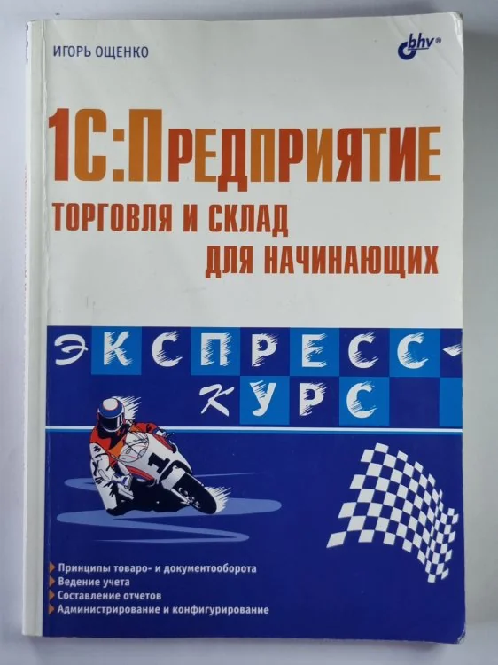 Обложка книги «1C: Предприятие торговля и склад для начинающих»