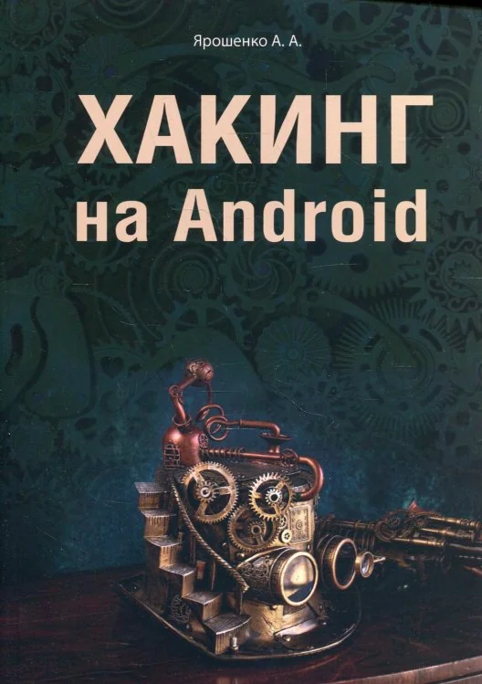 Обложка книги «Хакинг на Android»