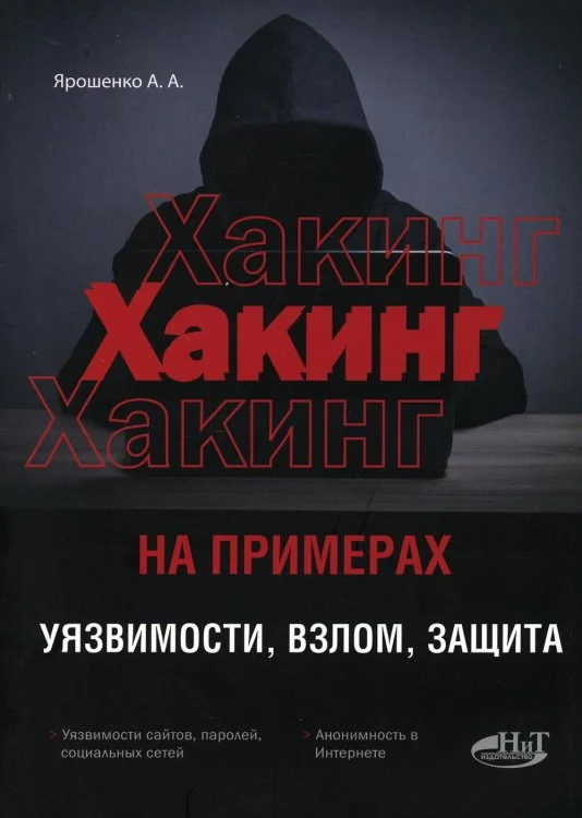 Обложка книги «ХАКИНГ на примерах. Уязвимости, взлом, защита»