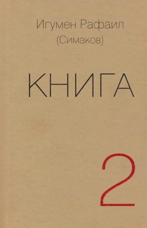 Обложка книги «Книга. Часть вторая»