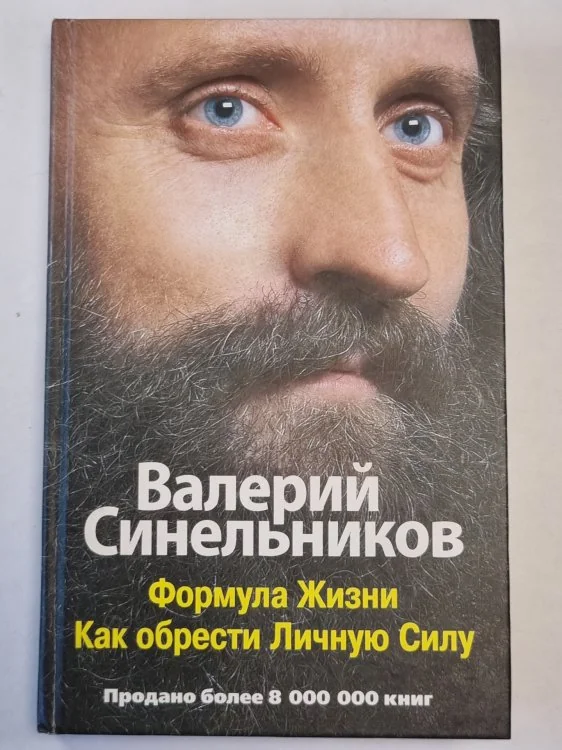 Обложка книги «Формула жизни : как обрести личную силу»