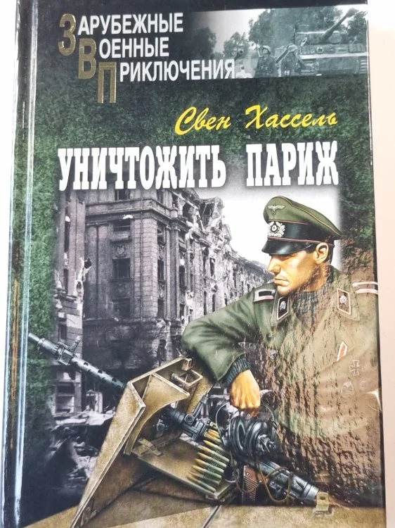 Обложка книги «Уничтожить париж»