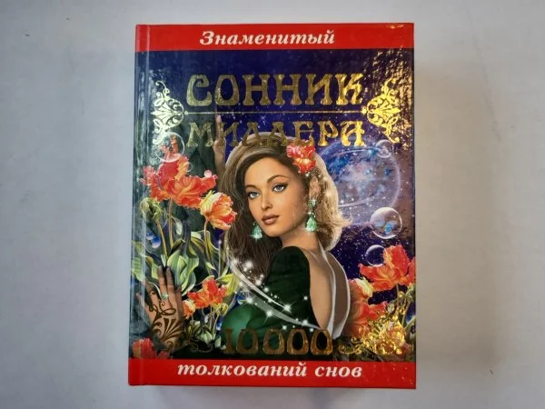 Обложка книги «Знаменитый сонник Миллера. 10000 толкований снов»