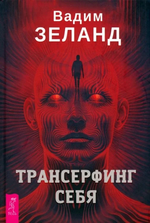 Обложка книги «Трансерфинг себя»