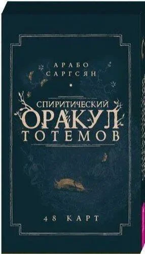 Обложка книги «Спиритический оракул тотемов. 48 карт»