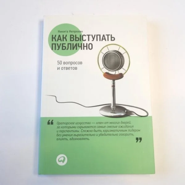 Обложка книги «Как выступать публично. 50 вопросов и ответов»