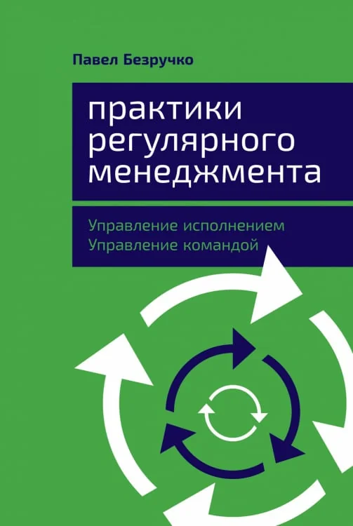 Обложка книги «Практики регулярного менеджмента: Управление исполнением, управление командой»