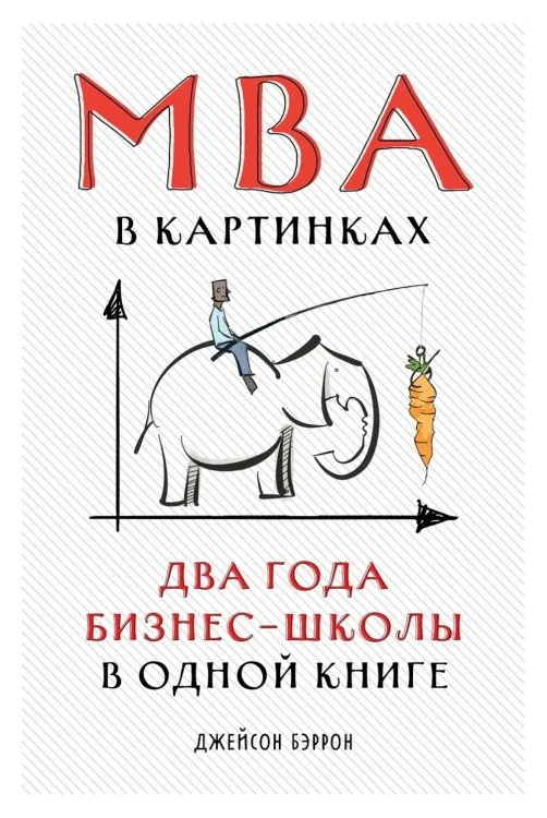 Обложка книги «MBA в картинках. Два года бизнес-школы в одной книге»