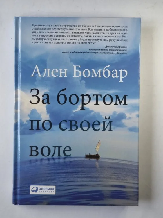Обложка книги «За бортом по всей воле»