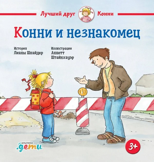 Обложка книги «Конни и незнакомец»