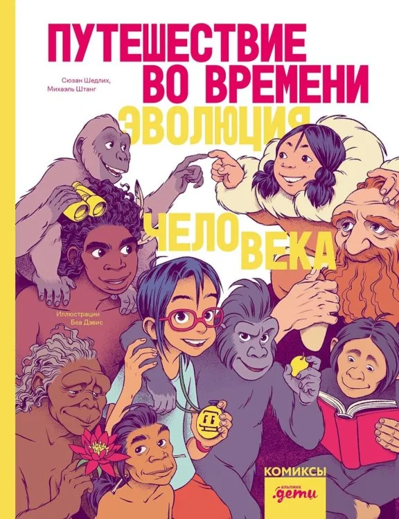 Обложка книги «Путешествие во времени. Эволюция человека (Сюзан Шедлих, Михаэль Штанг)»