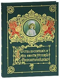 Обложка книги «Детство, воспитание и лета юности русских императоров»