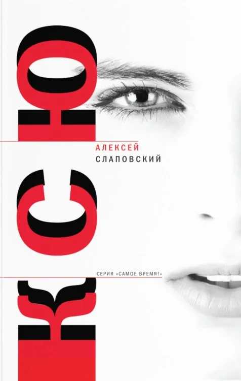 Обложка книги «Ксю»
