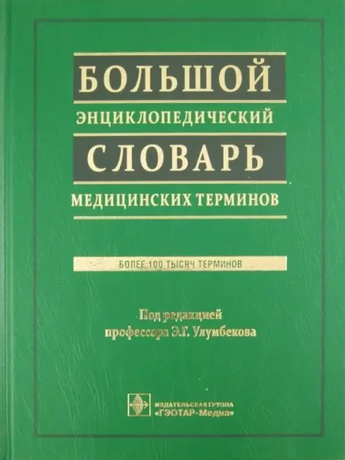 Обложка книги «Большой энциклопедический словарь медицинских терминов»