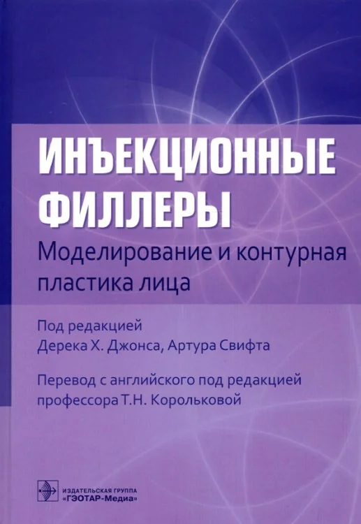 Обложка книги «Инъекционные филлеры. Моделирование и контурная пластика лица»