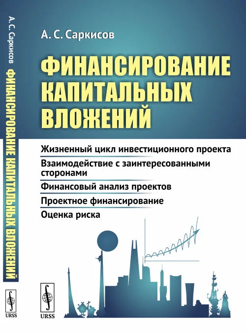 Обложка книги «Финансирование капитальных вложений. Жизненный цикл инвестиционного проекта. Взаимодействие с заинтересованными сторонами. Финансовый анализ проектов. Проектное финансирование. Оценка риска»