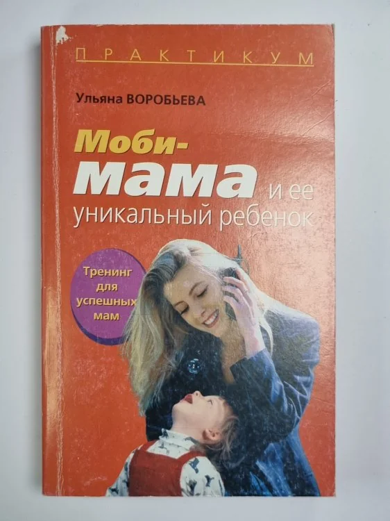 Обложка книги «Моби - мама и ее уникальный ребенок»