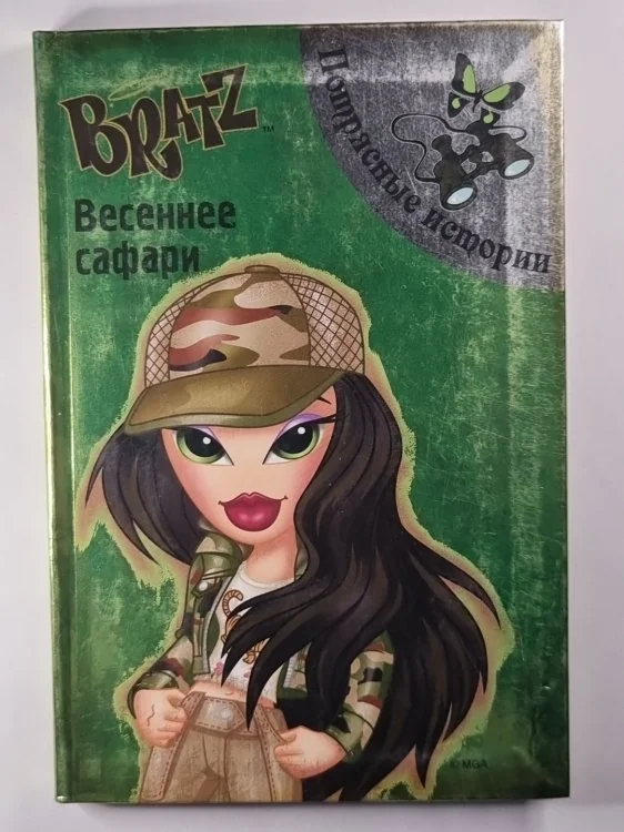 Обложка книги «Bratz. Весеннее сафари»