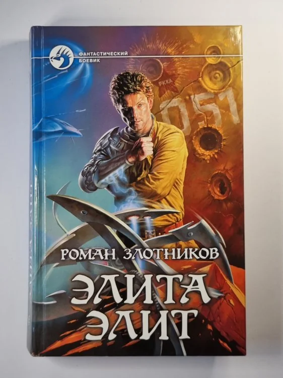 Обложка книги «Элита элит»