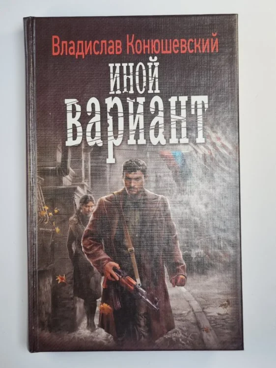 Обложка книги «Иной вариант»